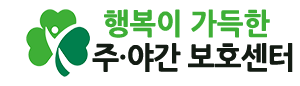 행복이 가득한 주야간 보호센터